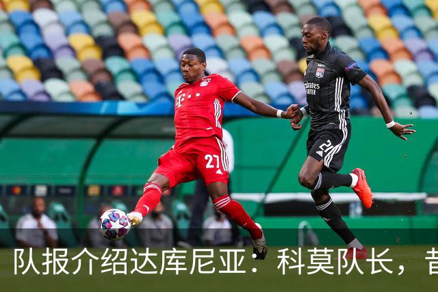 队报介绍达库尼亚：科莫队长，昔日法甲弃将如今成为法国新晋国脚